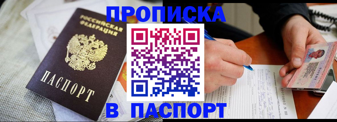прописка для школы в Минусинске
